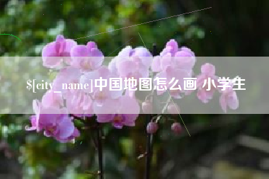 潍坊中国地图怎么画 小学生