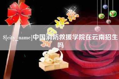 潍坊中国消防救援学院在云南招生吗