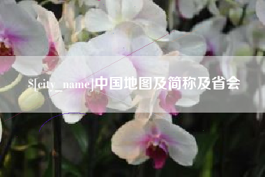潍坊中国地图及简称及省会