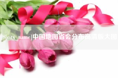 潍坊中国地图省会分布高清版大图