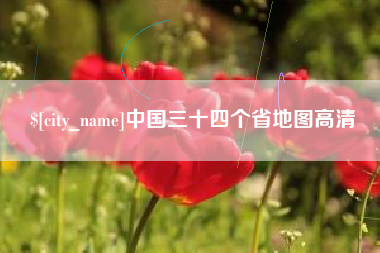 潍坊中国三十四个省地图高清
