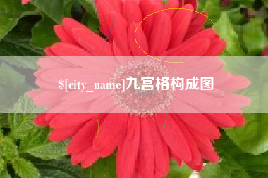 潍坊九宫格构成图