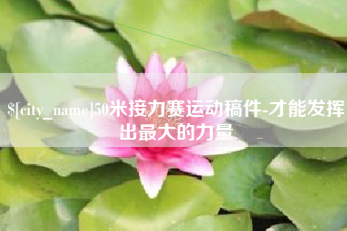 潍坊50米接力赛运动稿件-才能发挥出最大的力量