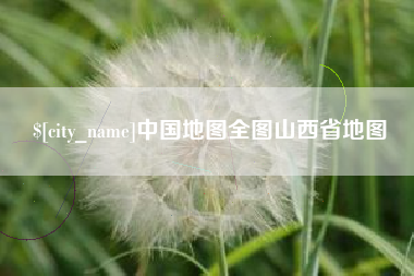 潍坊中国地图全图山西省地图