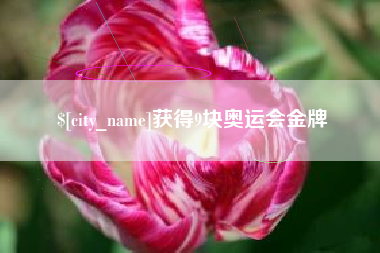 潍坊获得9块奥运会金牌