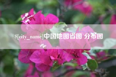 潍坊中国地图省图 分布图