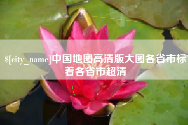 潍坊中国地图高清版大图各省市标着各省市超清