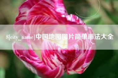 潍坊中国地图图片简单画法大全