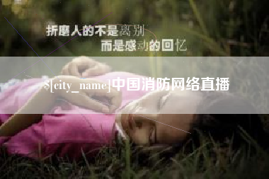 潍坊中国消防网络直播
