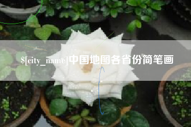 潍坊中国地图各省份简笔画