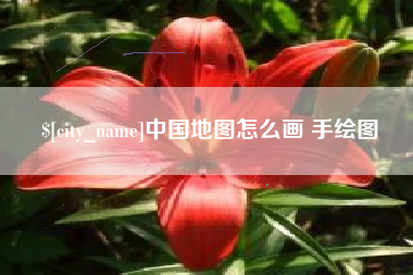 潍坊中国地图怎么画 手绘图
