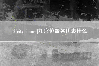 潍坊九宫位置各代表什么