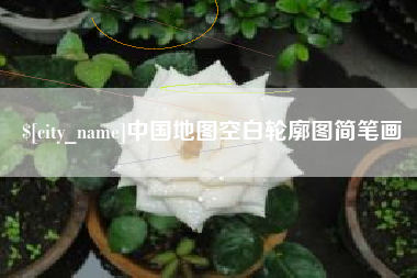 潍坊中国地图空白轮廓图简笔画