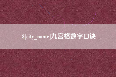 潍坊九宫格数字口诀