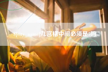 潍坊九宫格中间必须是5吗