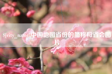 潍坊中国地图省份的简称和省会图片