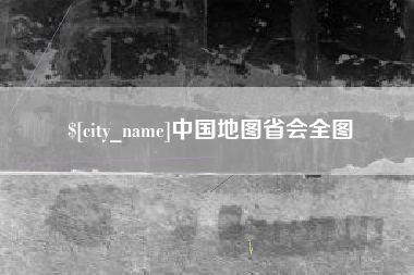 潍坊中国地图省会全图