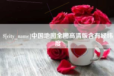 潍坊中国地图全图高清版含有经纬度