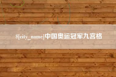 潍坊中国奥运冠军九宫格