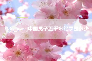 潍坊中国男子五千米纪录是多少