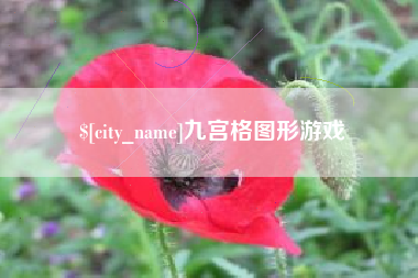 潍坊九宫格图形游戏