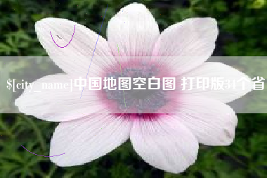 潍坊中国地图空白图 打印版34个省