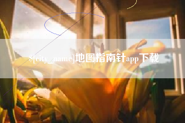 潍坊地图指南针app下载