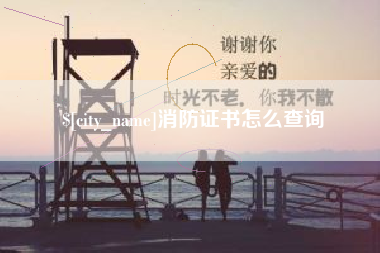 潍坊消防证书怎么查询