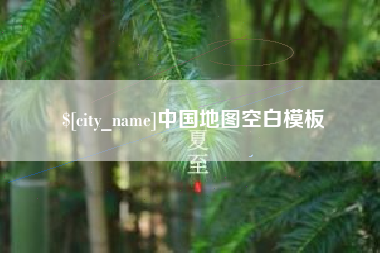 潍坊中国地图空白模板