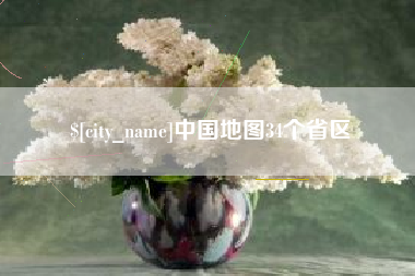 潍坊中国地图34个省区