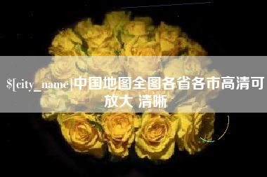 潍坊中国地图全图各省各市高清可放大 清晰