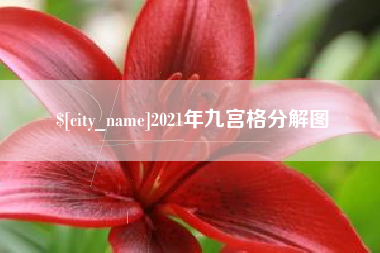 潍坊2021年九宫格分解图
