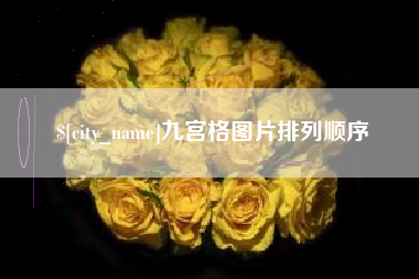 潍坊九宫格图片排列顺序