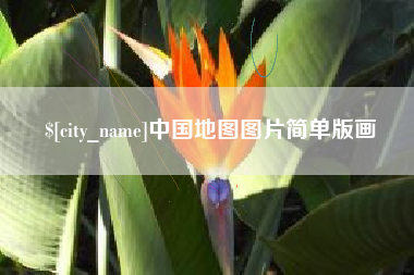 潍坊中国地图图片简单版画