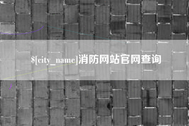 潍坊消防网站官网查询