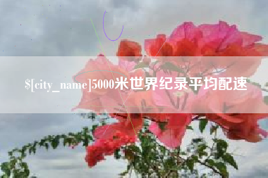 潍坊5000米世界纪录平均配速