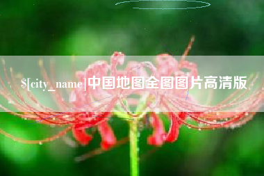 潍坊中国地图全图图片高清版