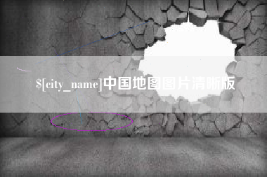 潍坊中国地图图片清晰版