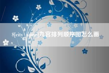 潍坊九宫排列顺序图怎么画