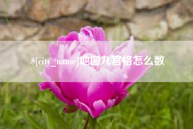 潍坊地图九宫格怎么数