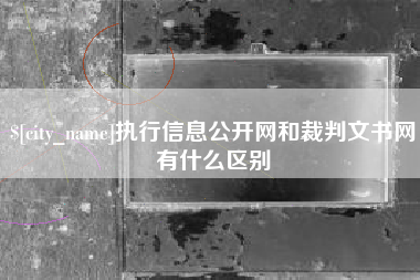 潍坊执行信息公开网和裁判文书网有什么区别