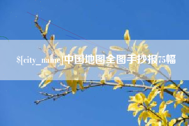 潍坊中国地图全图手抄报75幅