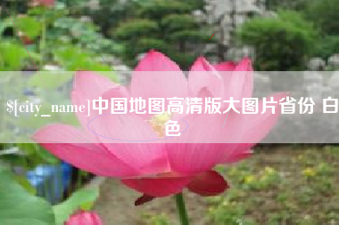 潍坊中国地图高清版大图片省份 白色