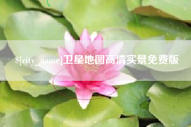 潍坊卫星地图高清实景免费版