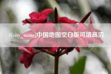 潍坊中国地图空白版可填高清