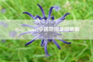 潍坊中国地图全图画画