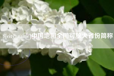 潍坊中国地图全图可放大省份简称