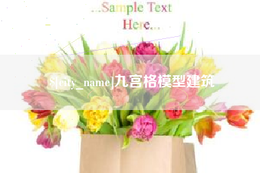 潍坊九宫格模型建筑