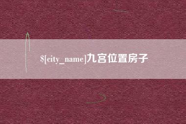 潍坊九宫位置房子