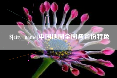 潍坊中国地图全图各省份特色